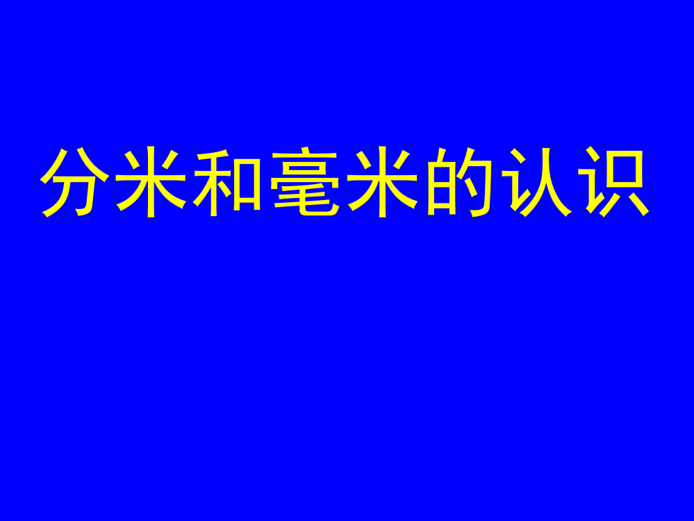 分米毫米的认识1