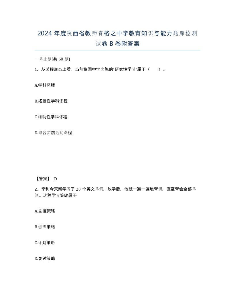 2024年度陕西省教师资格之中学教育知识与能力题库检测试卷B卷附答案