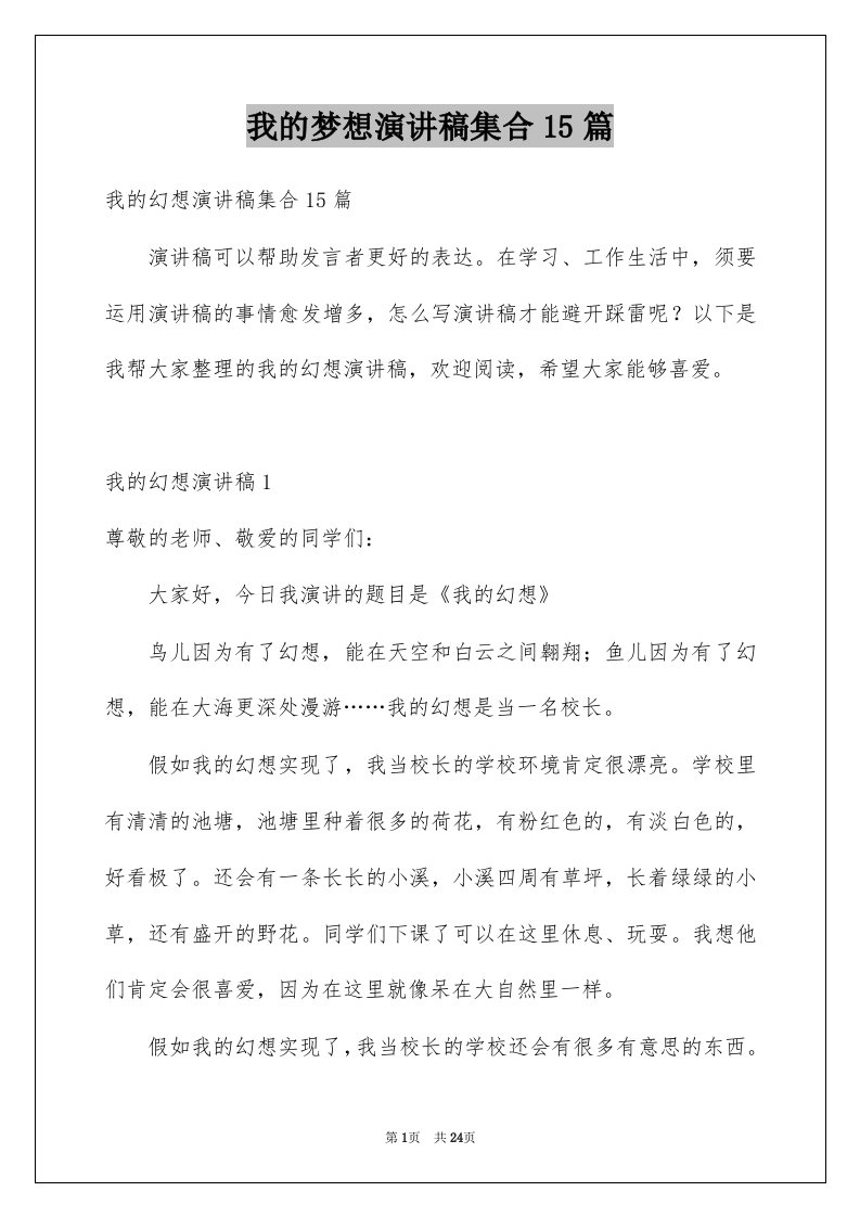 我的梦想演讲稿集合15篇范文