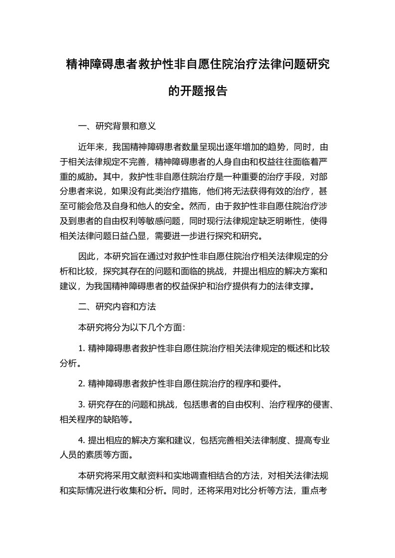 精神障碍患者救护性非自愿住院治疗法律问题研究的开题报告