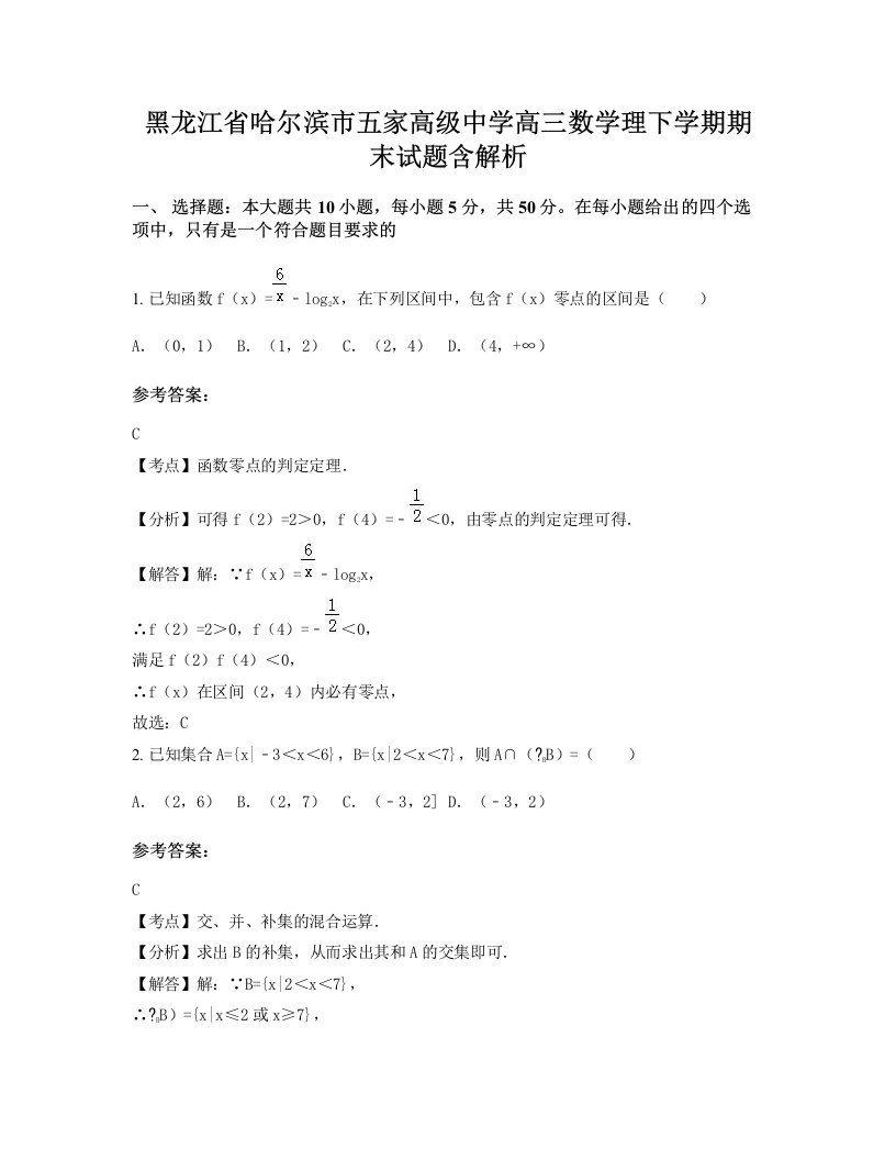 黑龙江省哈尔滨市五家高级中学高三数学理下学期期末试题含解析