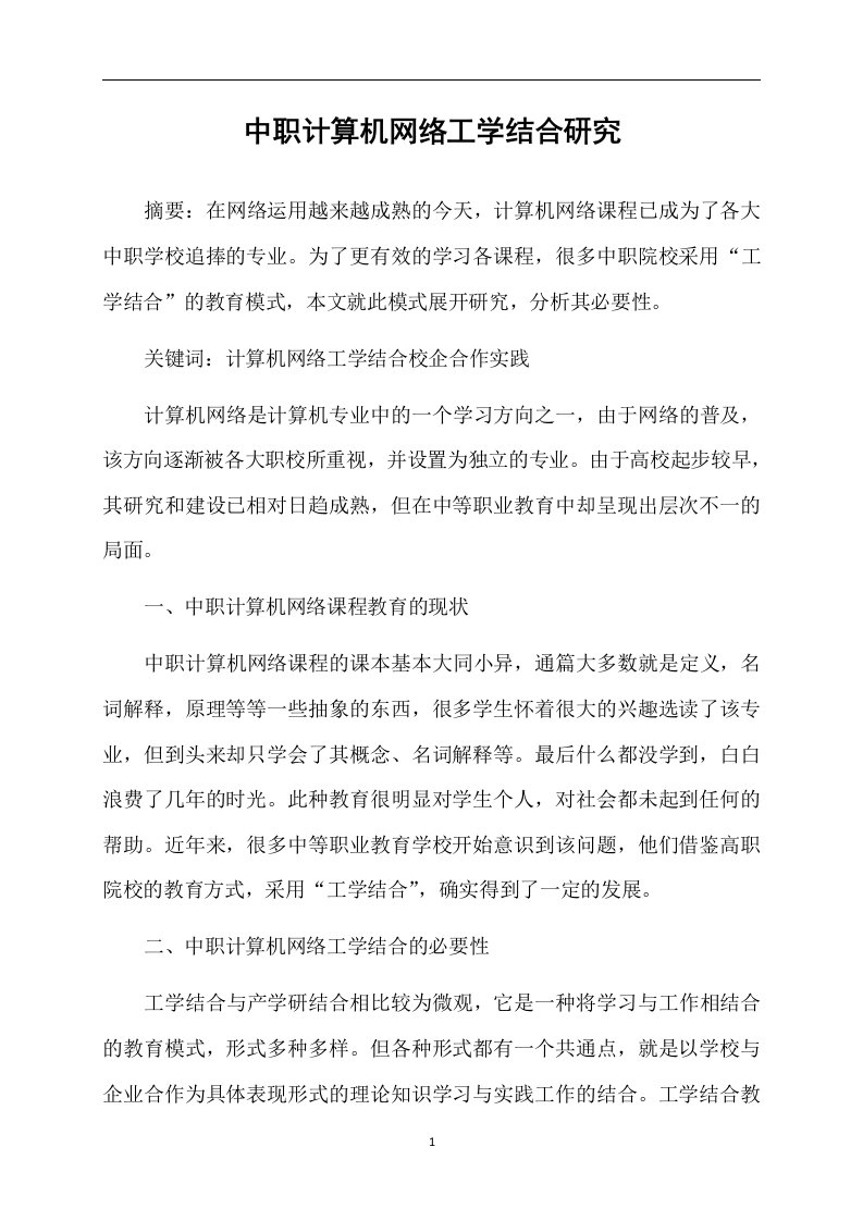 中职计算机网络工学结合研究