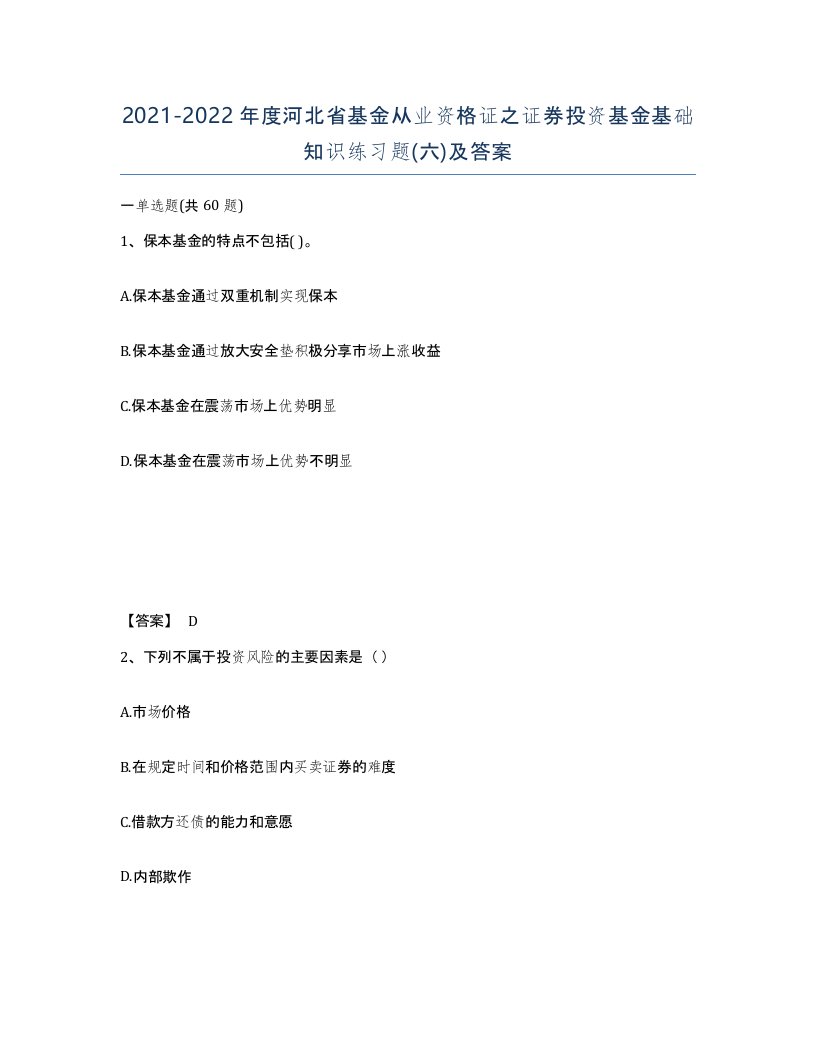 2021-2022年度河北省基金从业资格证之证券投资基金基础知识练习题六及答案