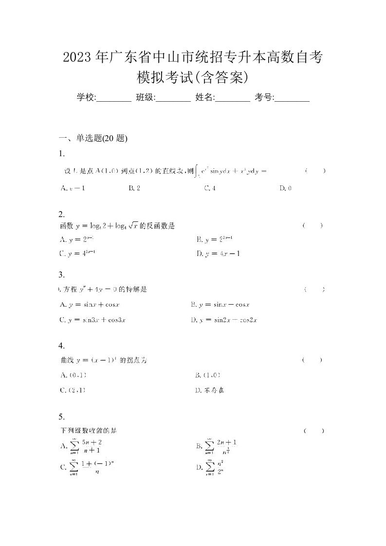 2023年广东省中山市统招专升本高数自考模拟考试含答案