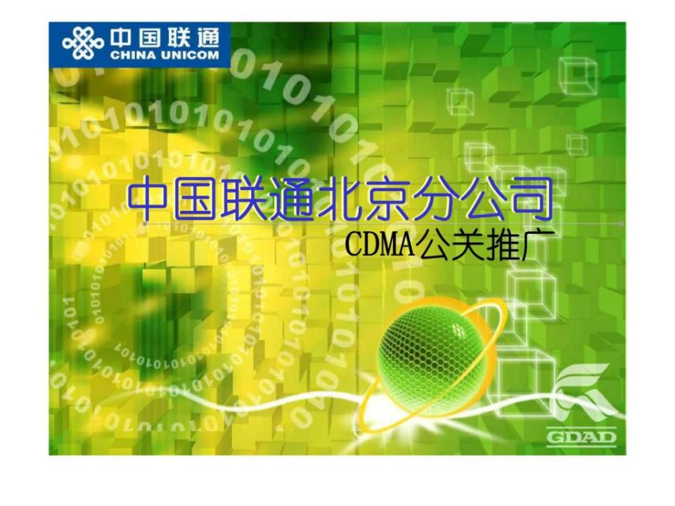 中国联通北京分公司cdma公关推广