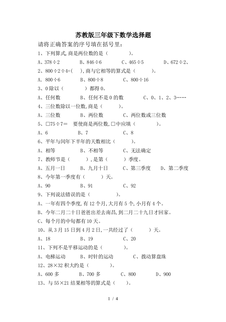 苏教版三年级下数学选择题