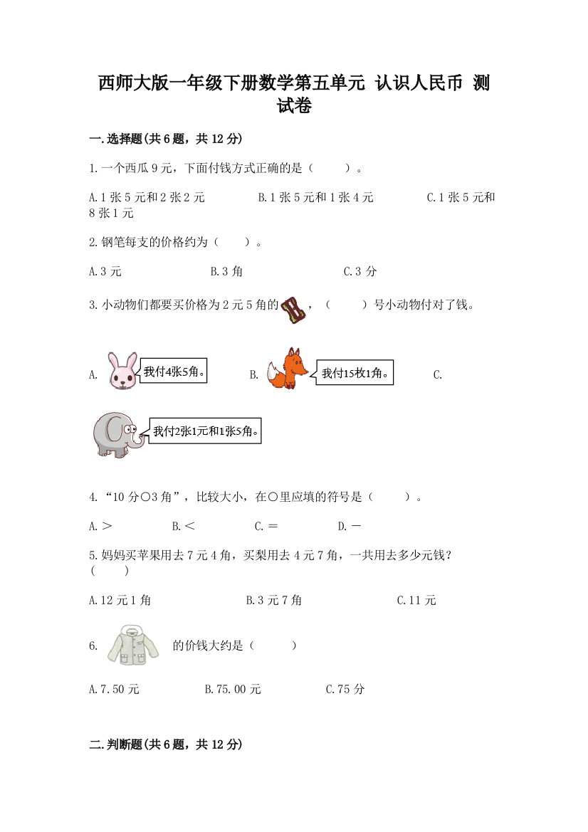 西师大版一年级下册数学第五单元-认识人民币-测试卷答案免费下载