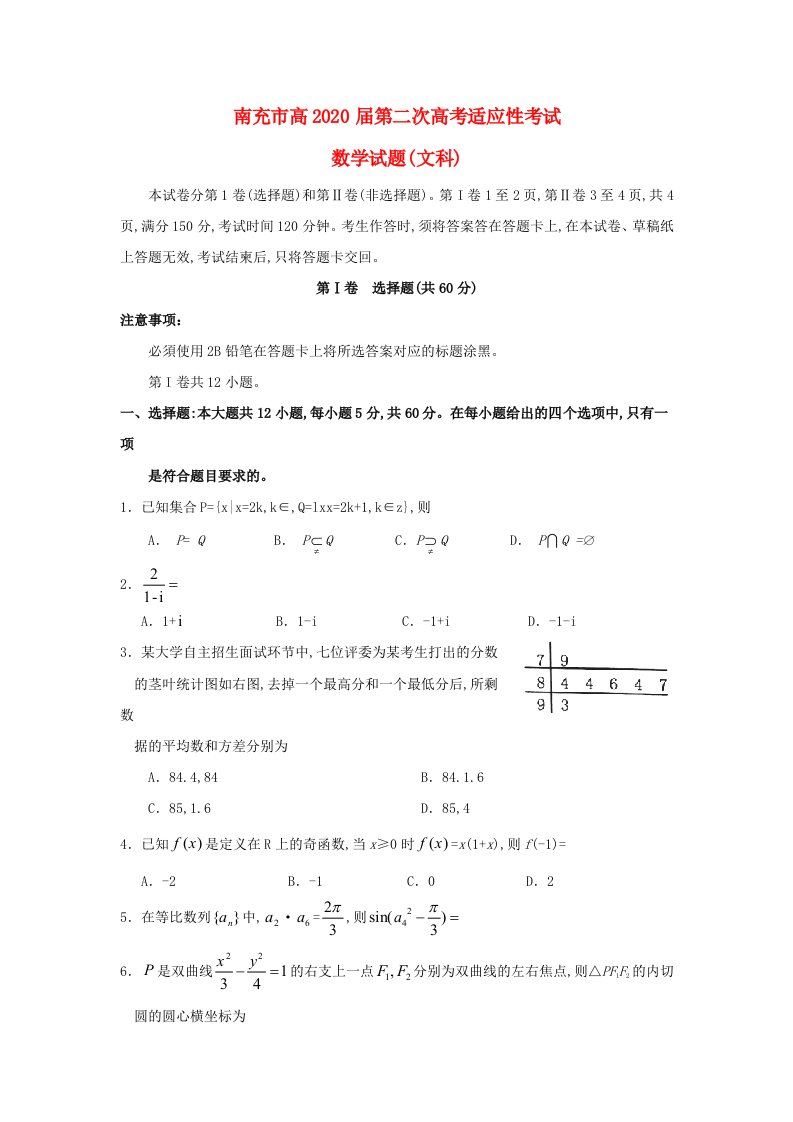 四川省南充市2020届高考数学第二次适应性考试试题文通用