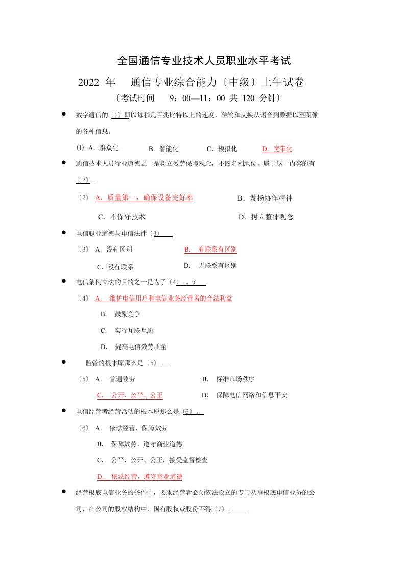 通信专业技术人员职业水平考试2022-2022年真题(综合能力)