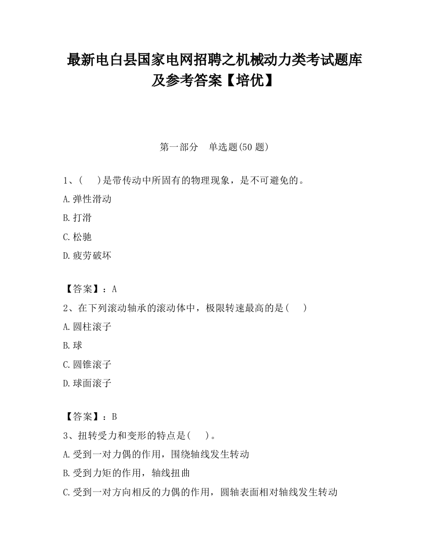 最新电白县国家电网招聘之机械动力类考试题库及参考答案【培优】