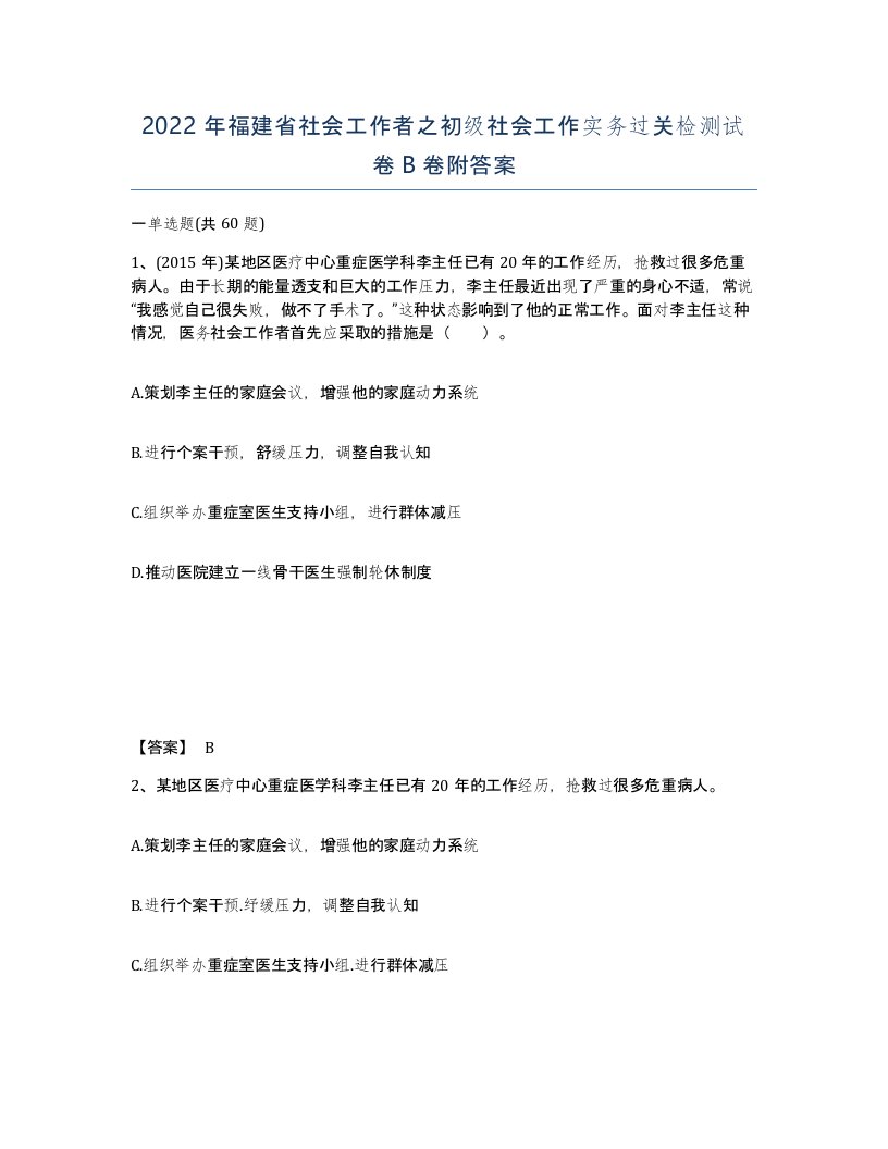 2022年福建省社会工作者之初级社会工作实务过关检测试卷B卷附答案