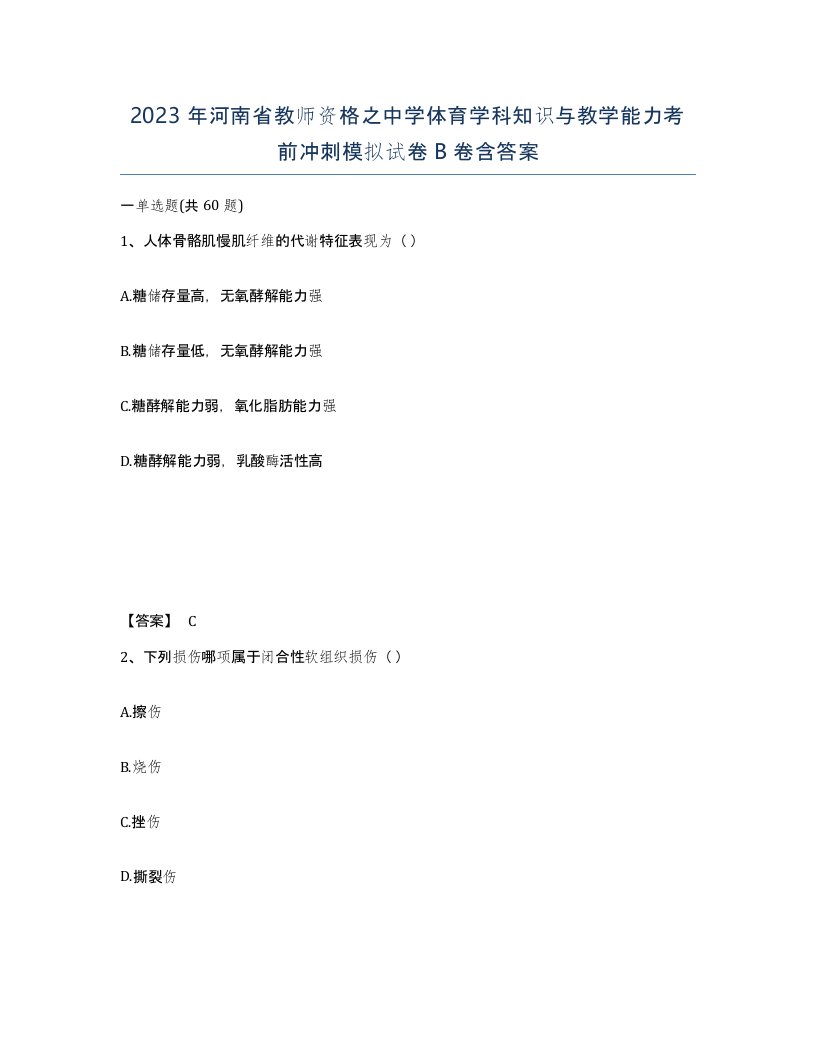 2023年河南省教师资格之中学体育学科知识与教学能力考前冲刺模拟试卷B卷含答案