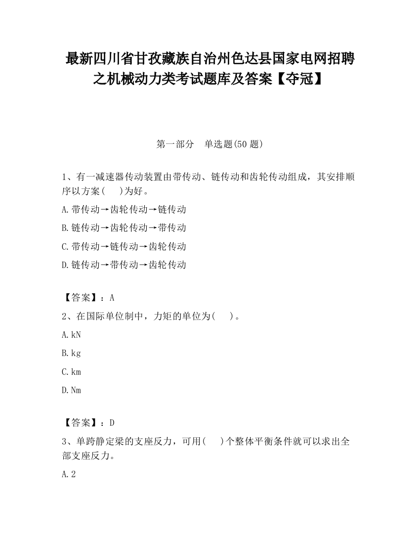 最新四川省甘孜藏族自治州色达县国家电网招聘之机械动力类考试题库及答案【夺冠】