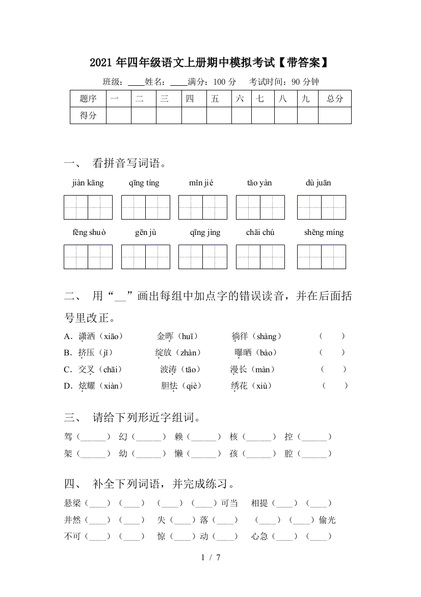 2021年四年级语文上册期中模拟考试【带答案】