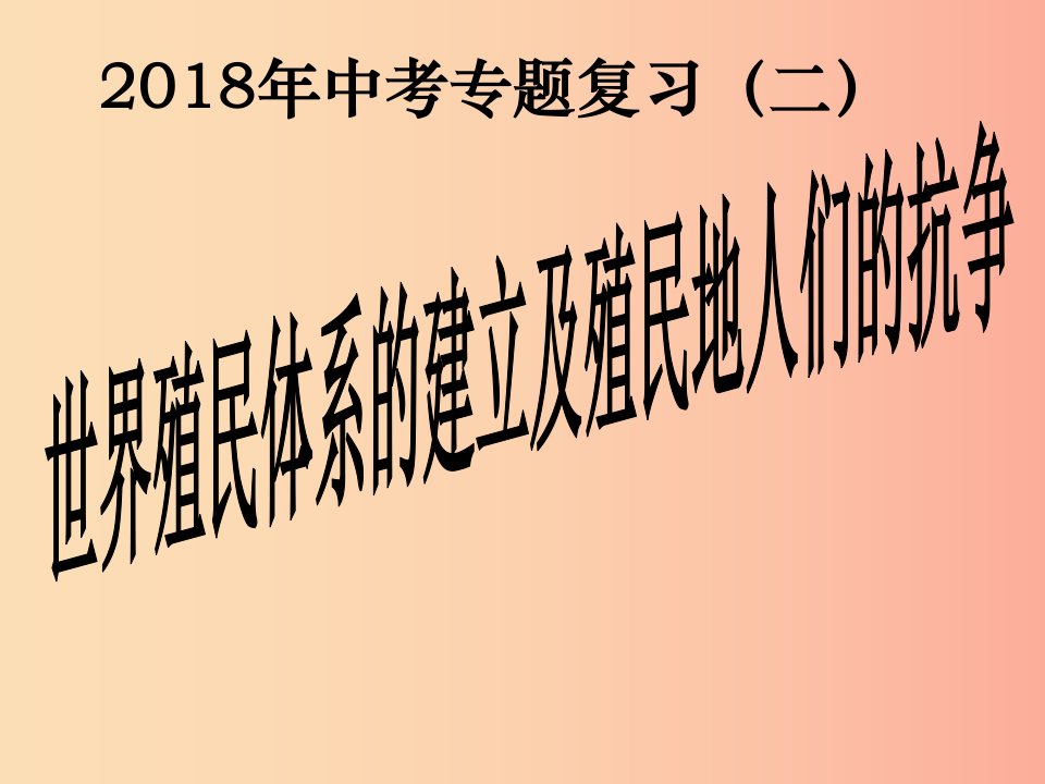 2019年中考历史专题复习（二）世界殖民体系的建立及殖民地人们的抗争课件