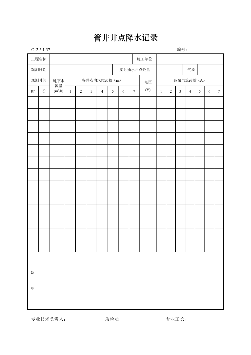 工程资料编制规程C施工资料管井井点降水记录