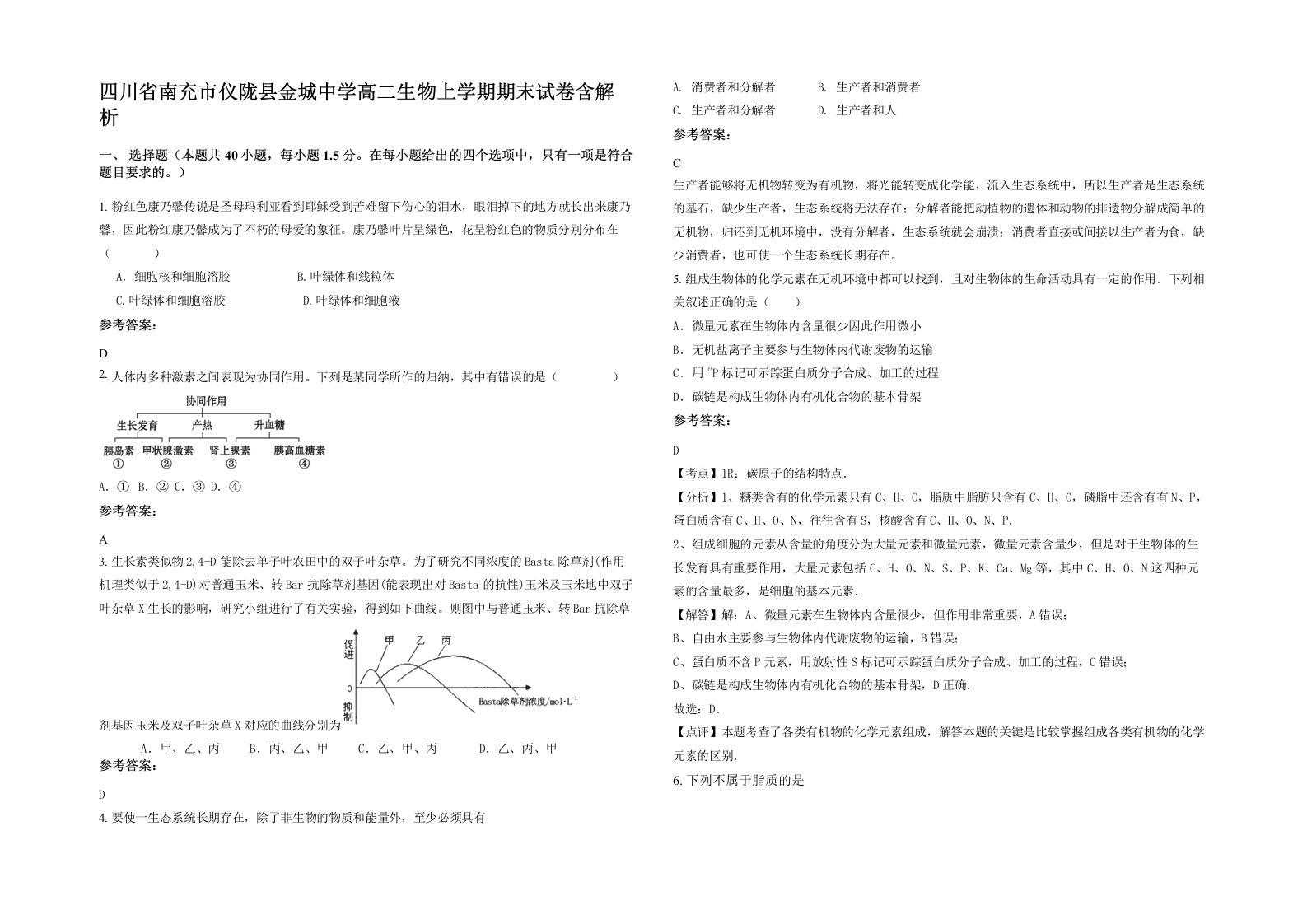 四川省南充市仪陇县金城中学高二生物上学期期末试卷含解析