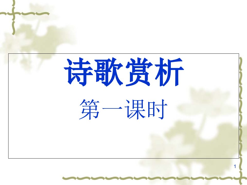 中考语文复习七年级下册古诗词ppt课件