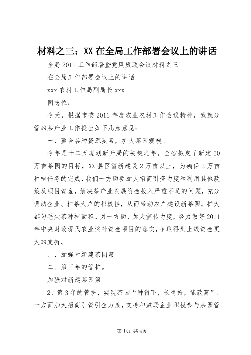 材料之三：XX在全局工作部署会议上的讲话