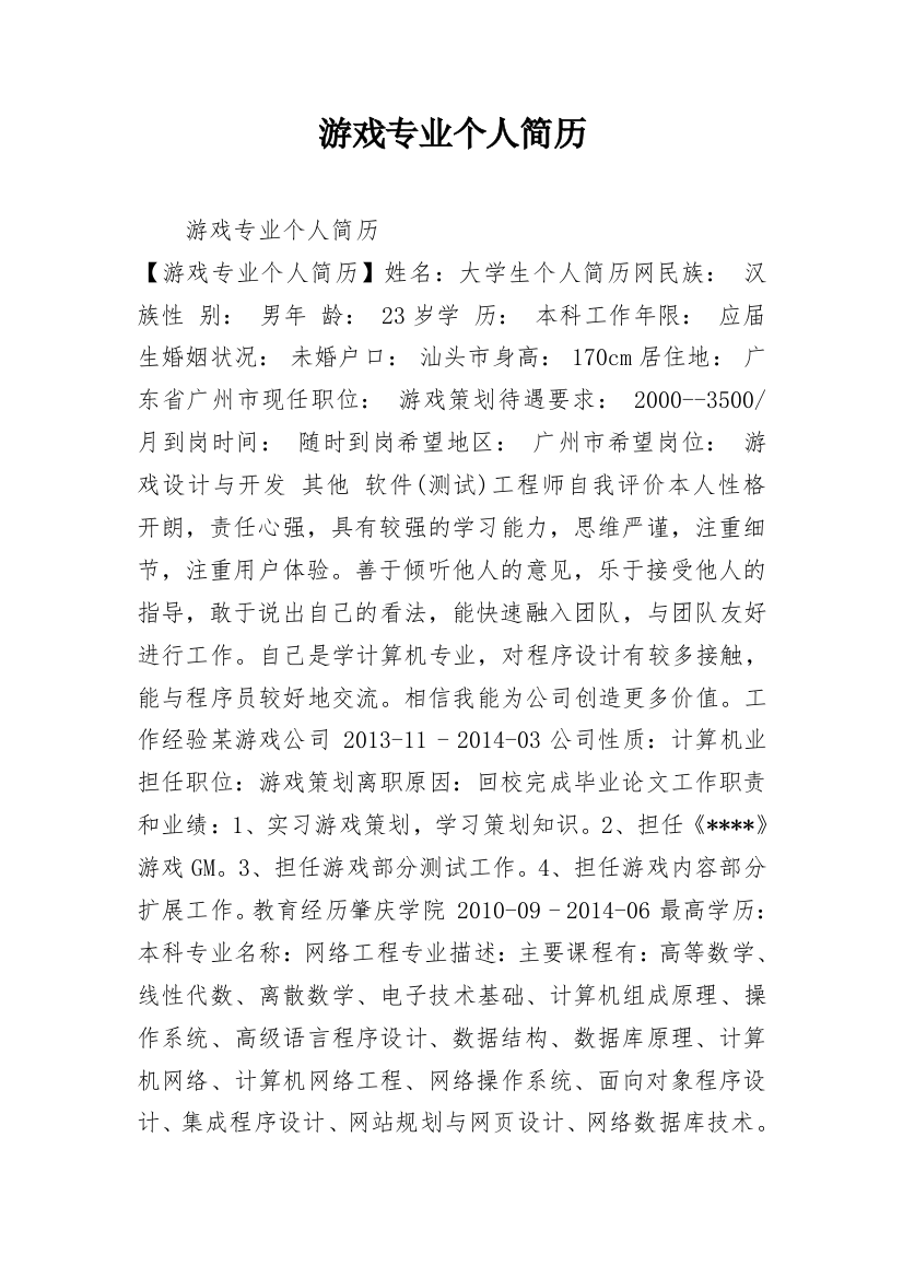 游戏专业个人简历