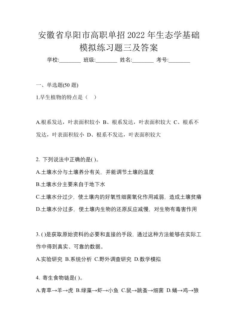 安徽省阜阳市高职单招2022年生态学基础模拟练习题三及答案