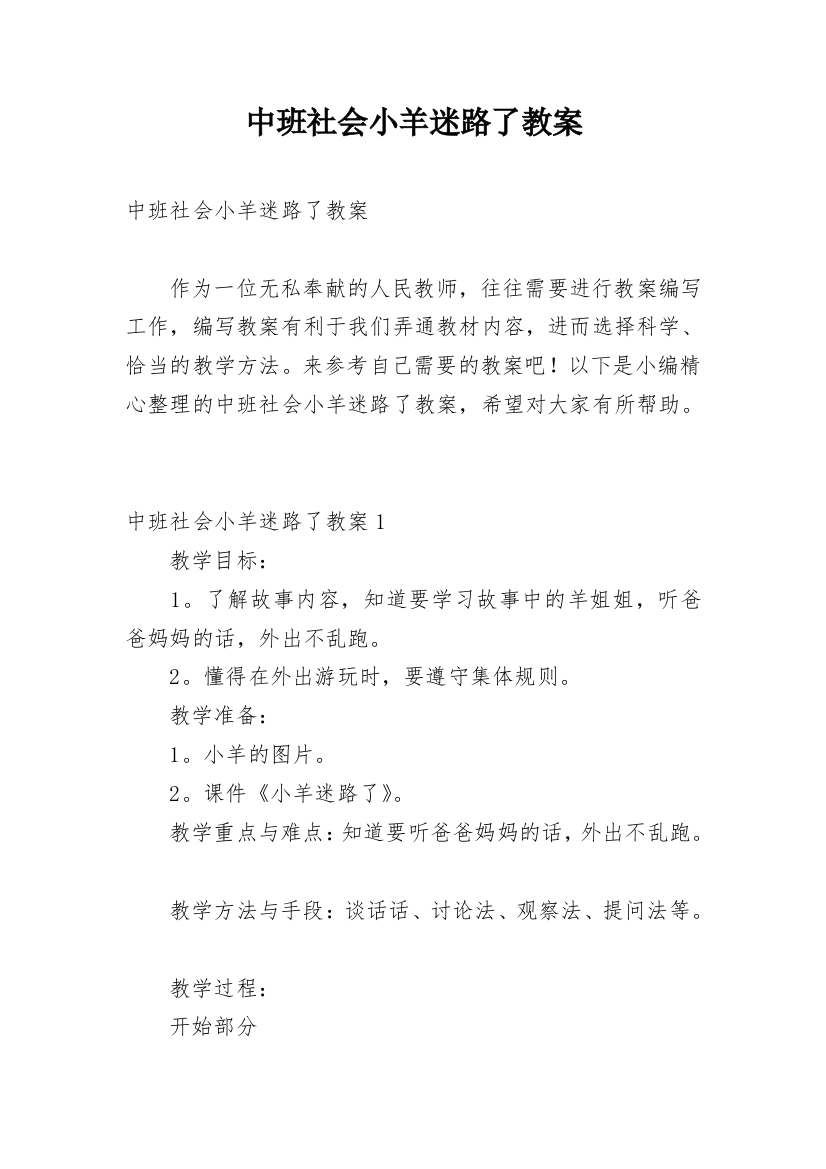 中班社会小羊迷路了教案