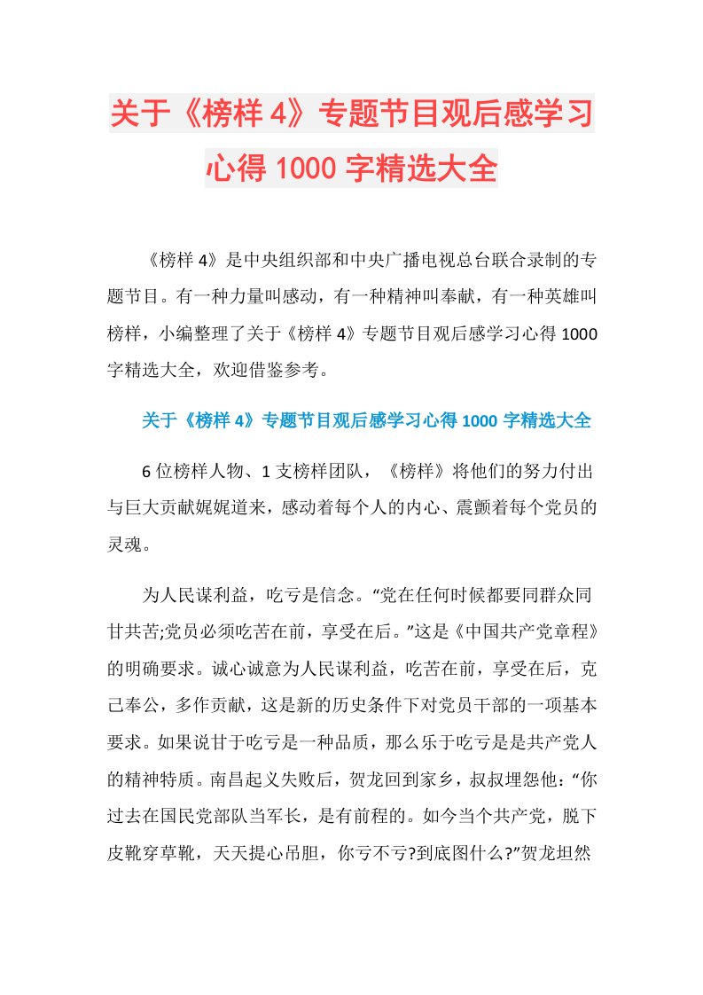 关于《榜样4》专题节目观后感学习心得1000字精选大全