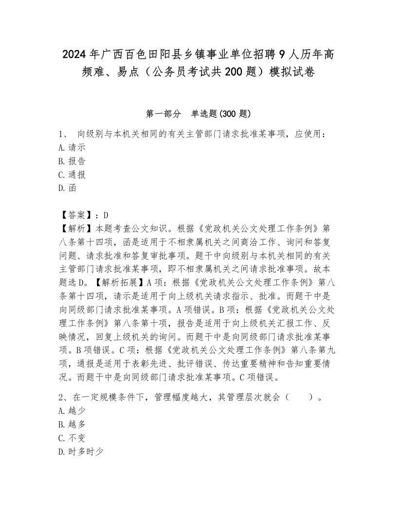 2024年广西百色田阳县乡镇事业单位招聘9人历年高频难、易点（公务员考试共200题）模拟试卷（网校专用）