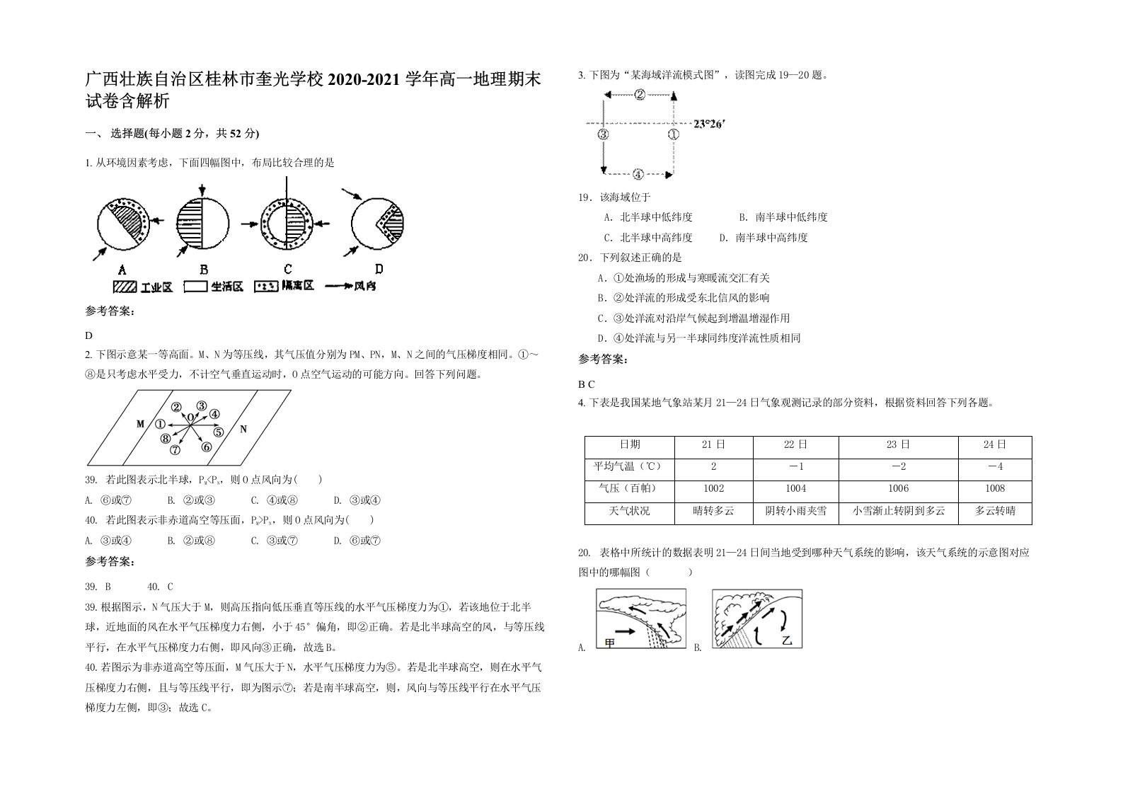 广西壮族自治区桂林市奎光学校2020-2021学年高一地理期末试卷含解析