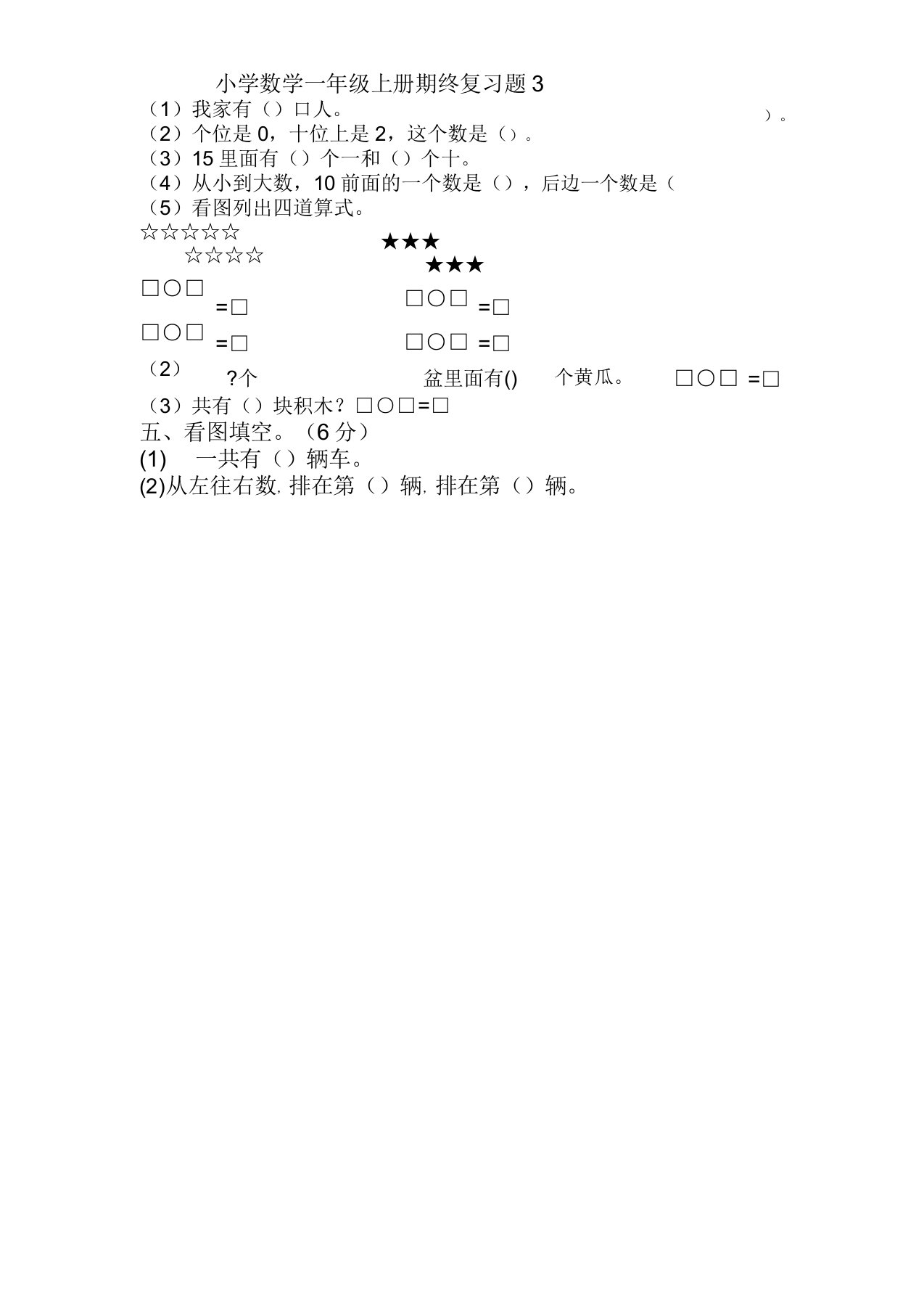 2019年人教版小学数学一年级上册期末复习题(3)