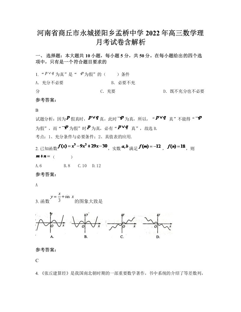 河南省商丘市永城搓阳乡孟桥中学2022年高三数学理月考试卷含解析