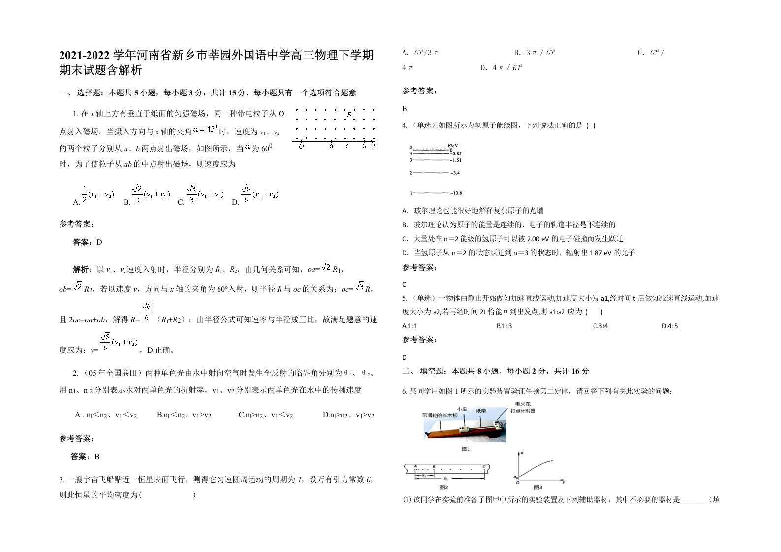 2021-2022学年河南省新乡市莘园外国语中学高三物理下学期期末试题含解析