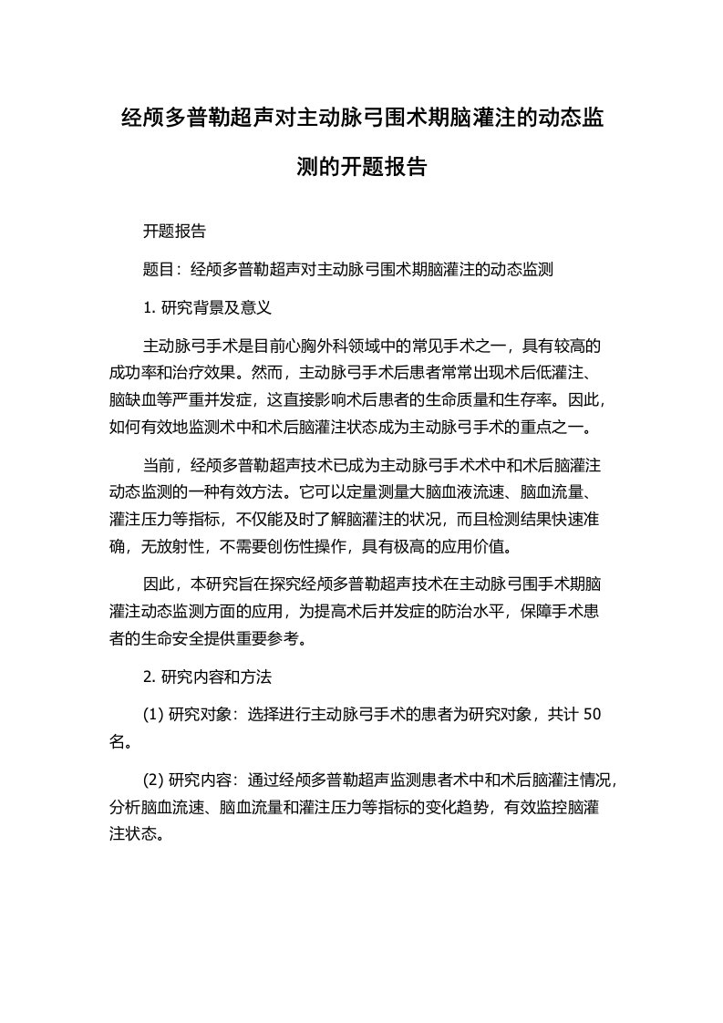 经颅多普勒超声对主动脉弓围术期脑灌注的动态监测的开题报告