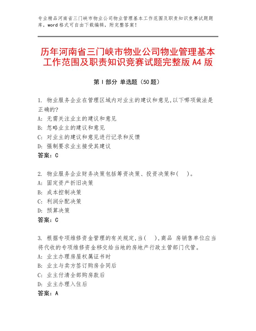 历年河南省三门峡市物业公司物业管理基本工作范围及职责知识竞赛试题完整版A4版