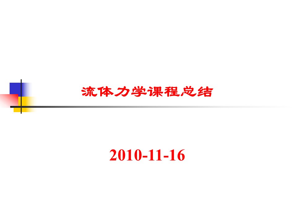 工程流体力学A课程总结