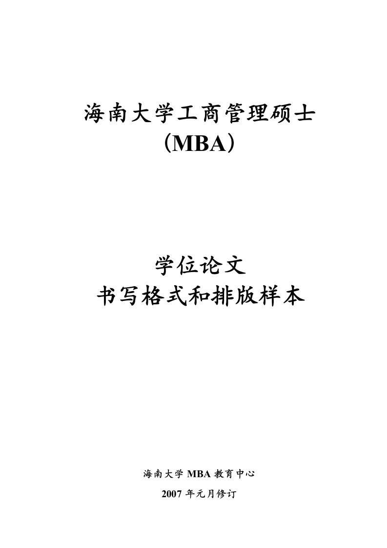 海南大学MBA研究生学位论文书写格式和排版样本-海南大学