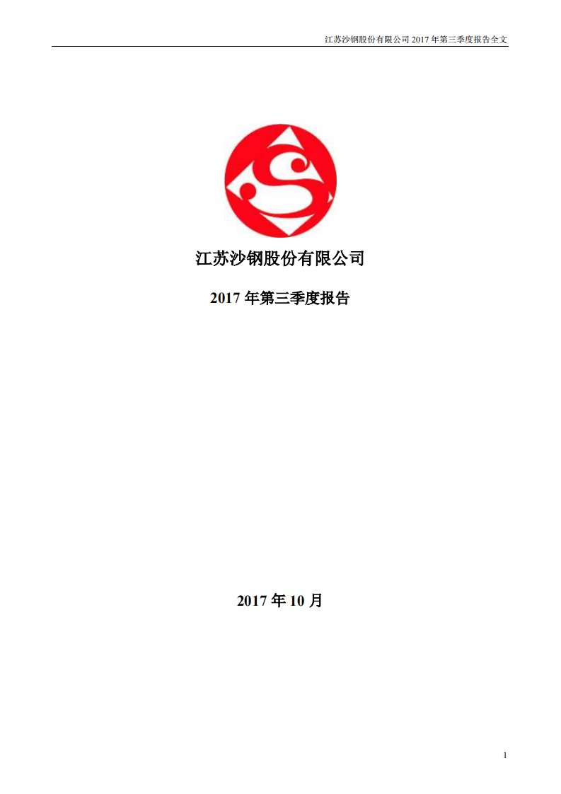 深交所-沙钢股份：2017年第三季度报告全文-20171024