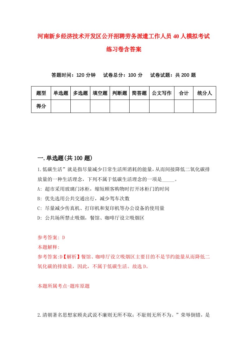 河南新乡经济技术开发区公开招聘劳务派遣工作人员40人模拟考试练习卷含答案第6期