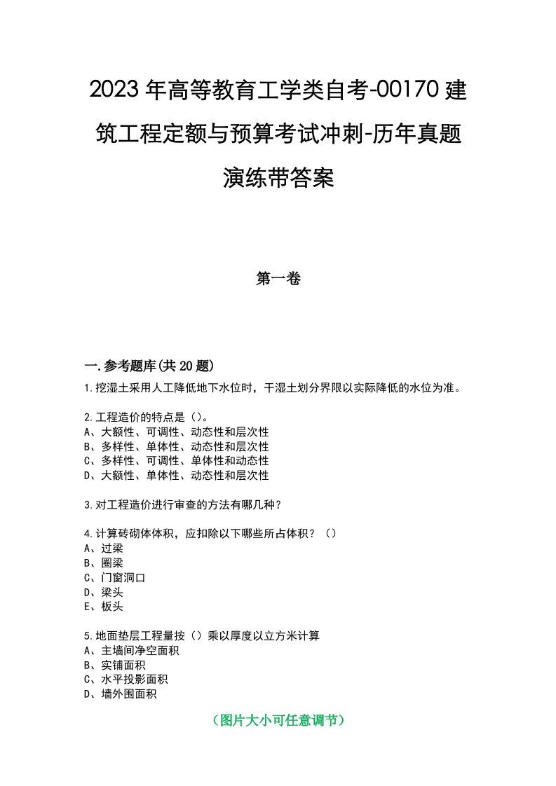 2023年高等教育工学类自考-00170建筑工程定额与预算考试冲刺-历年真题演练带答案