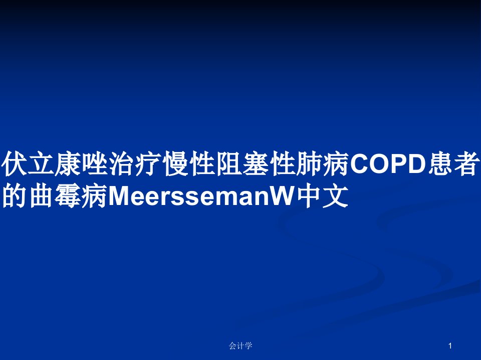 伏立康唑治疗慢性阻塞性肺病COPD患者的曲霉病MeerssemanW中文PPT教案