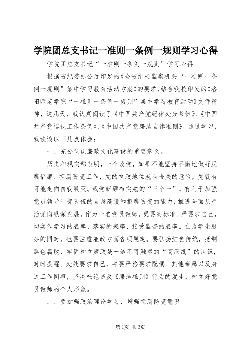 学院团总支书记一准则一条例一规则学习心得