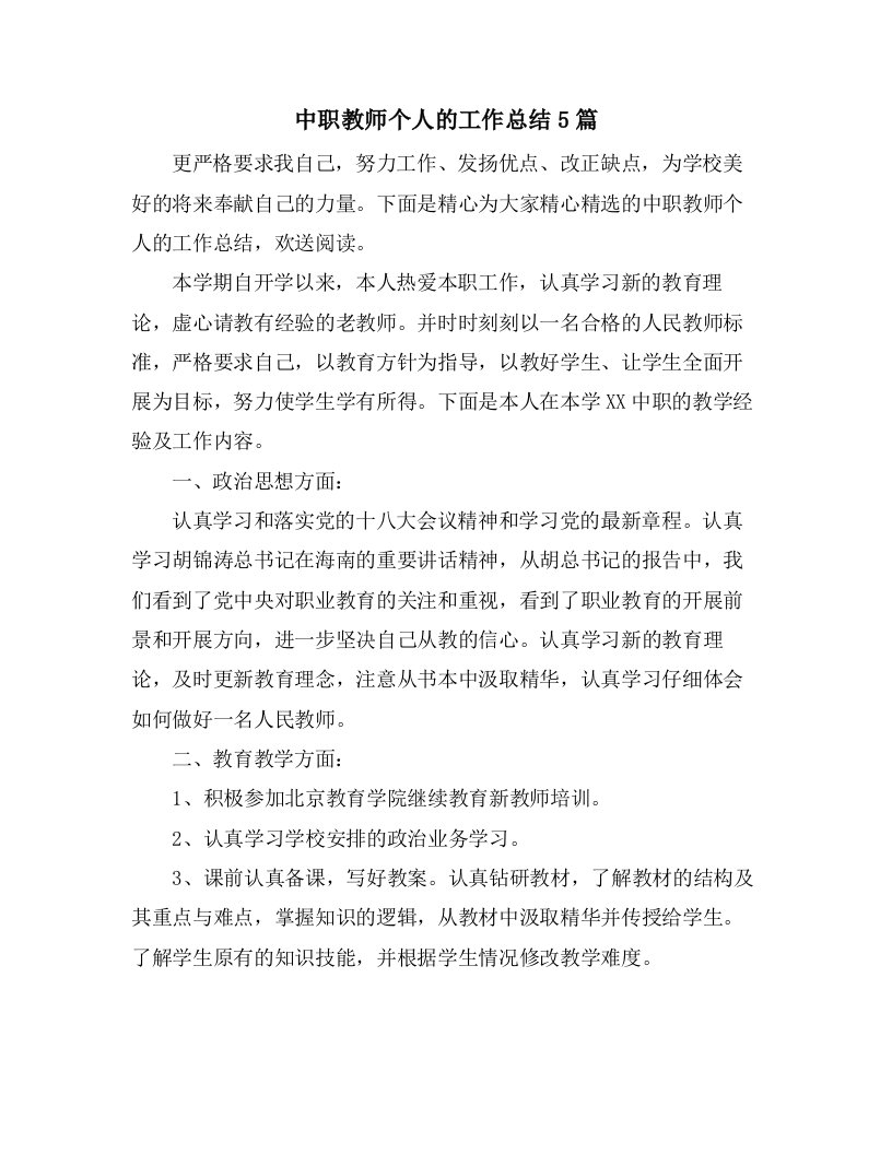 中职教师个人的工作总结5篇