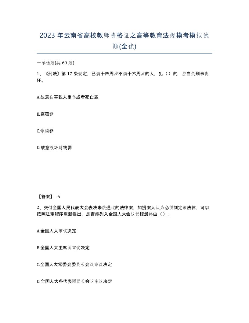 2023年云南省高校教师资格证之高等教育法规模考模拟试题全优