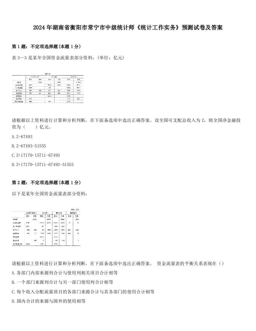 2024年湖南省衡阳市常宁市中级统计师《统计工作实务》预测试卷及答案