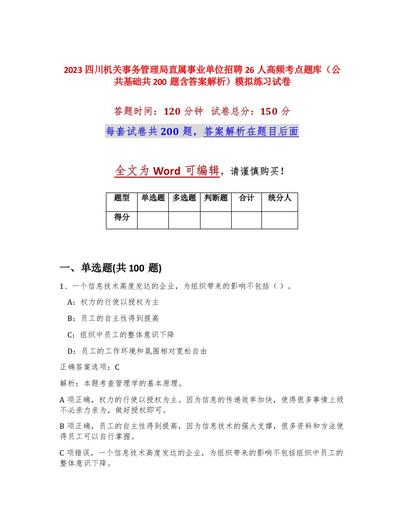 2023四川机关事务管理局直属事业单位招聘26人高频考点题库公共基础共200题含答案解析模拟练习试卷