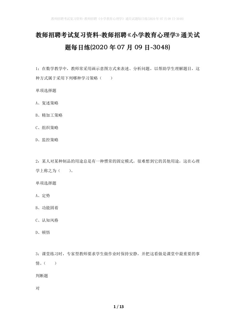 教师招聘考试复习资料-教师招聘小学教育心理学通关试题每日练2020年07月09日-3048