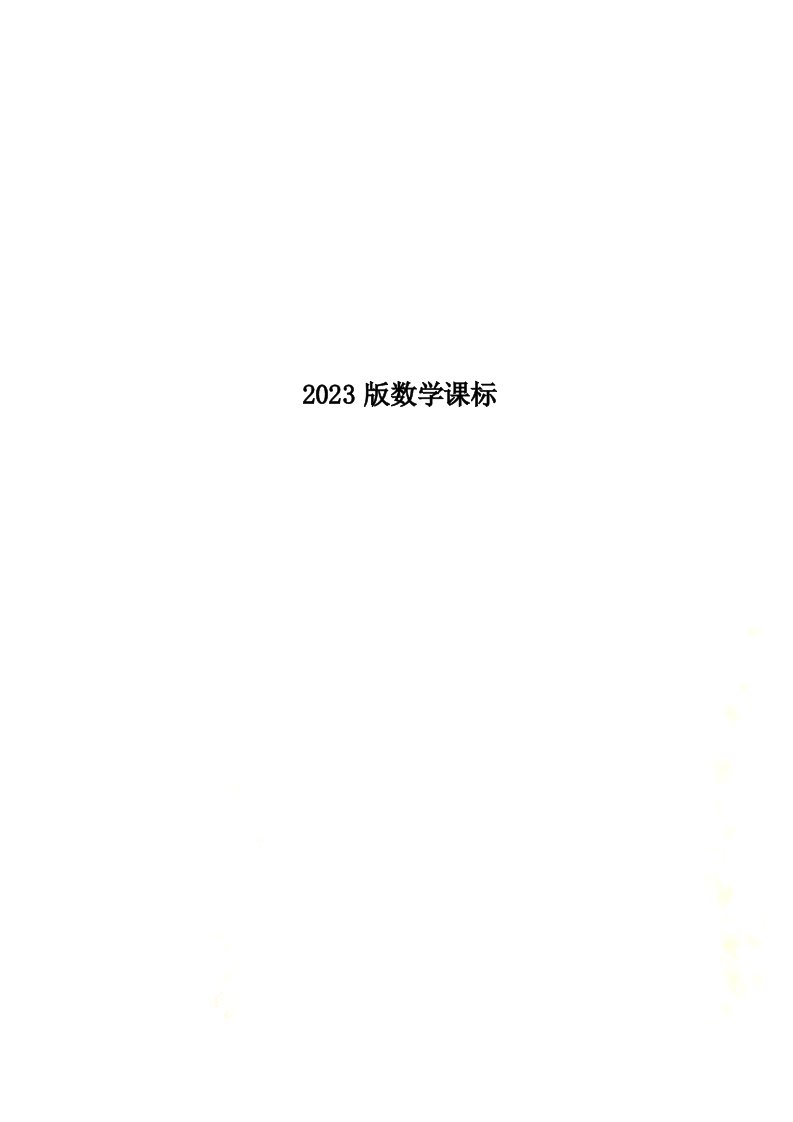 2023版数学课标