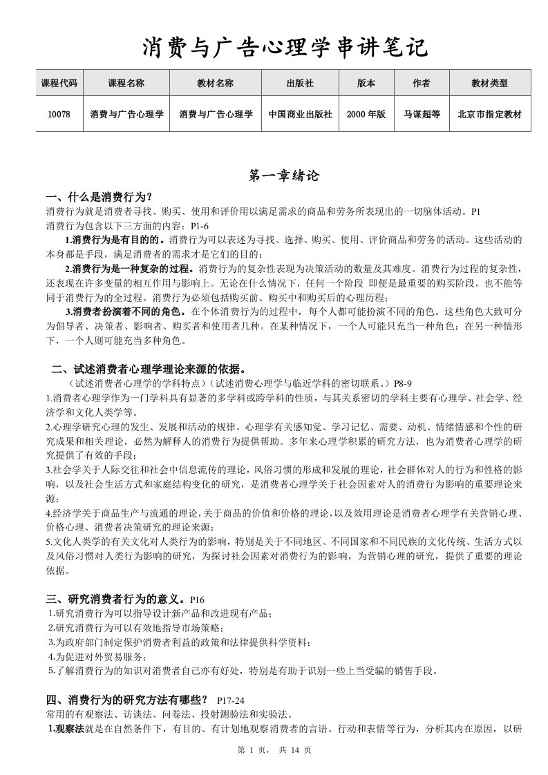 【北大心理学自考】消费与广告心理学串讲笔记