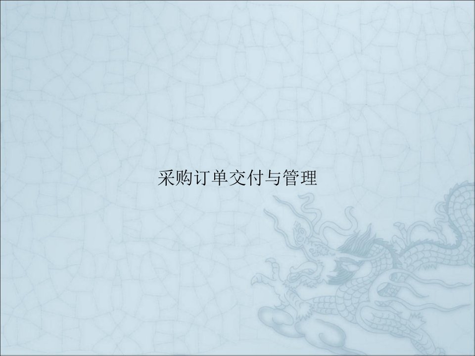 采购订单交付与管理课件