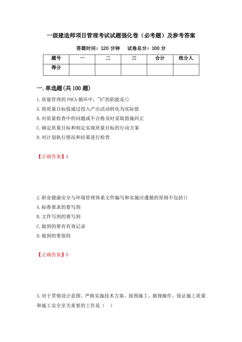 一级建造师项目管理考试试题强化卷必考题及参考答案8